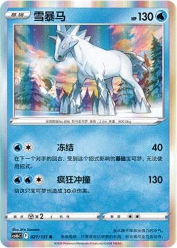 Glastrier (027/131)