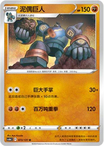 Golurk (073/131)