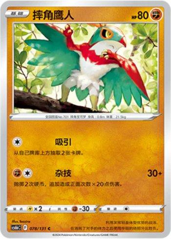 Hawlucha (078/131)