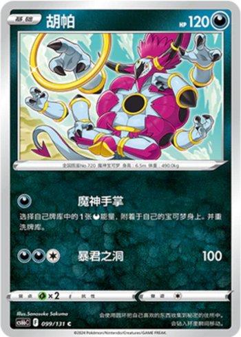 Hoopa (099/131)