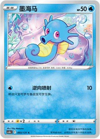 Horsea (003/131)