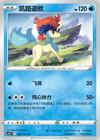 Keldeo (023/131)