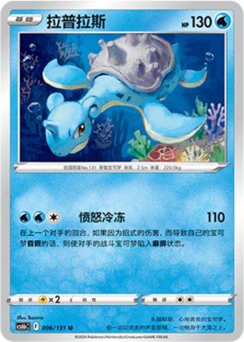 Lapras (006/131)