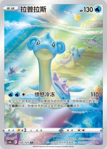 Lapras (132/131)