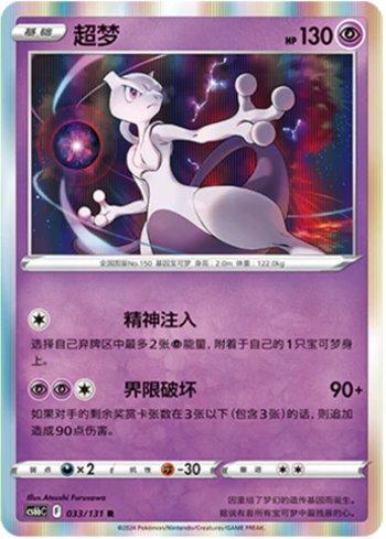 Mewtwo (033/131)