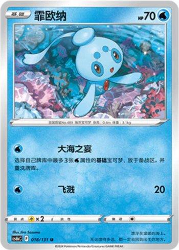 Phione (018/131)