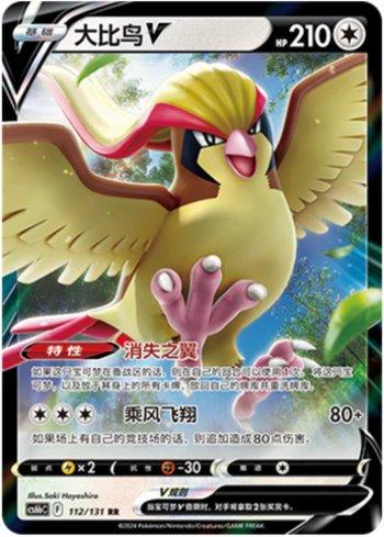Pidgeot-V (112/131)