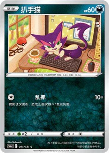 Purrloin (091/131)