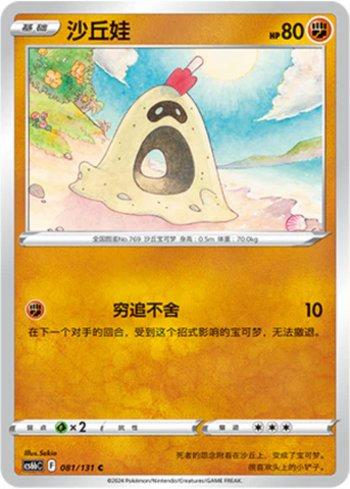 Sandygast (081/131)