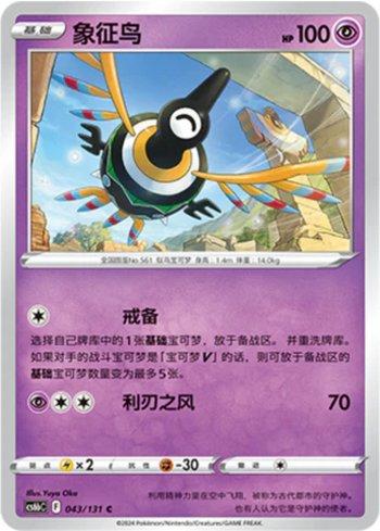 Sigilyph (043/131)
