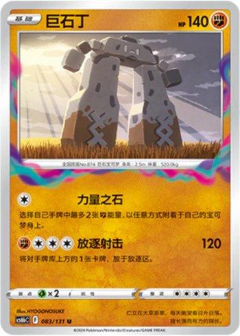 Stonjourner (083/131)