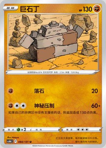 Stonjourner (084/131)
