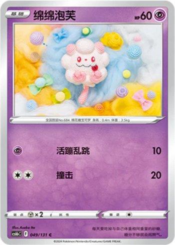 Swirlix (049/131)