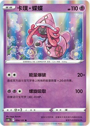 Tapu Lele (054/131)