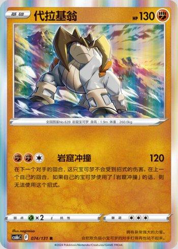 Terrakion (074/131)