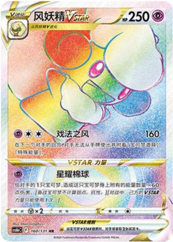 Whimsicott-VSTAR (160/131)