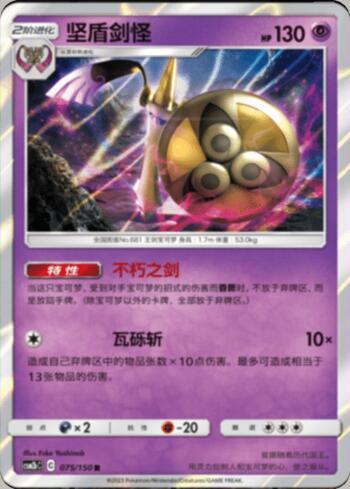 Aegislash (075/193)