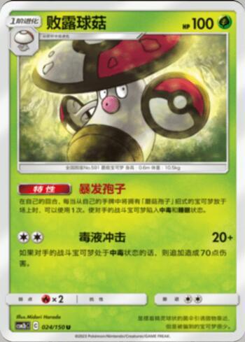 Amoonguss (024/193)