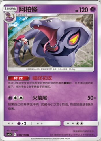 Arbok (038/193)