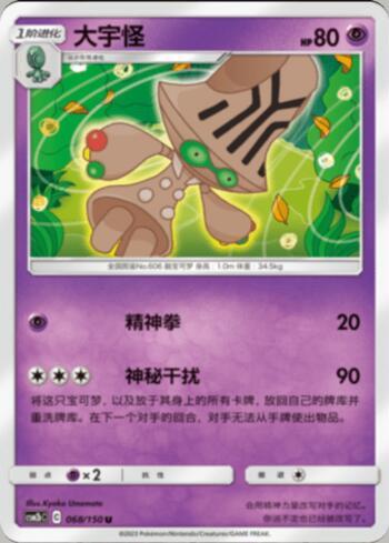Beheeyem (068/193)