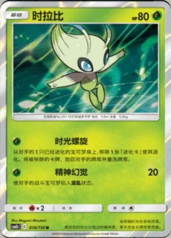 Celebi (016/193)