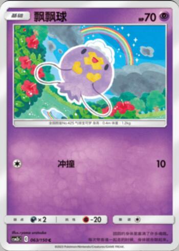 Drifloon (063/193)