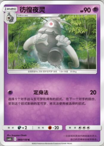 Dusclops (060/193)