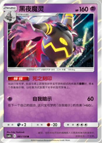 Dusknoir (061/193)