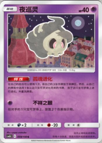 Duskull (059/193)