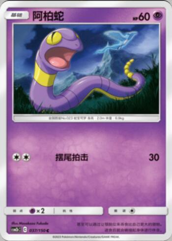 Ekans (037/193)