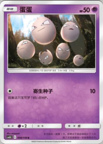 Exeggcute (050/193)
