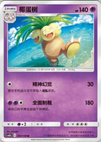 Exeggutor (051/193)