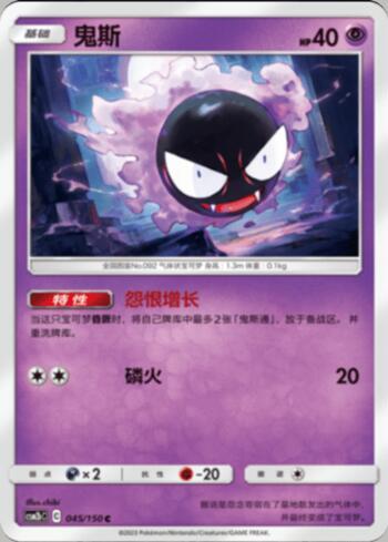 Gastly (045/193)