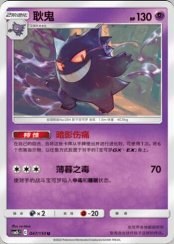 Gengar (047/193)