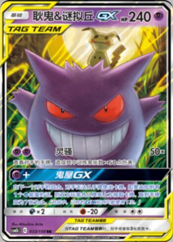 Gengar &amp; Mimikyu-GX (033/193)