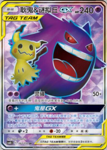 Gengar &amp; Mimikyu-GX (162/193)