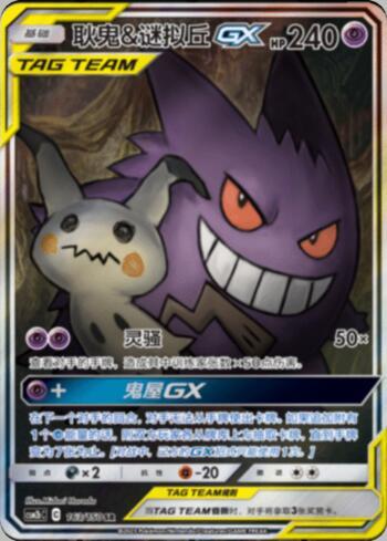 Gengar &amp; Mimikyu-GX (163/193)