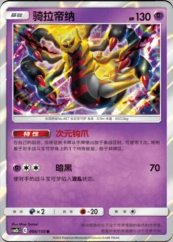 Giratina (066/193)