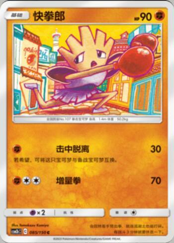 Hitmonchan (085/193)