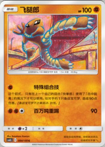 Hitmonlee (084/193)