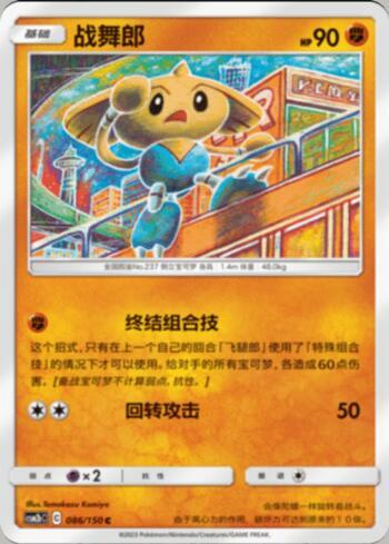 Hitmontop (086/193)