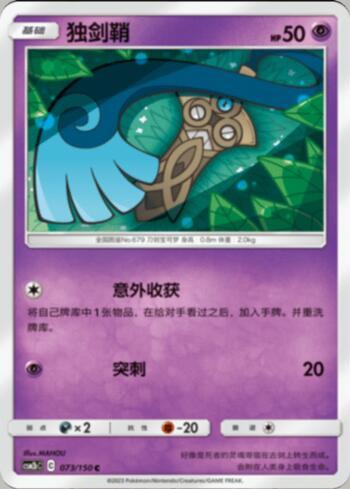 Honedge (073/193)
