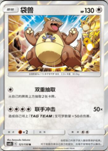 Kangaskhan (121/193)