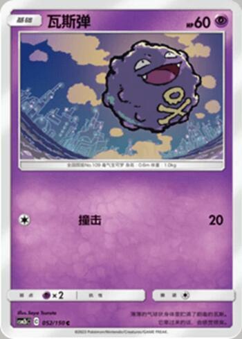 Koffing (052/193)