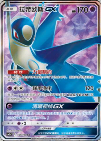 Latios-GX (169/193)