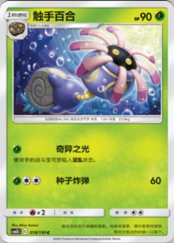 Lileep (018/193)