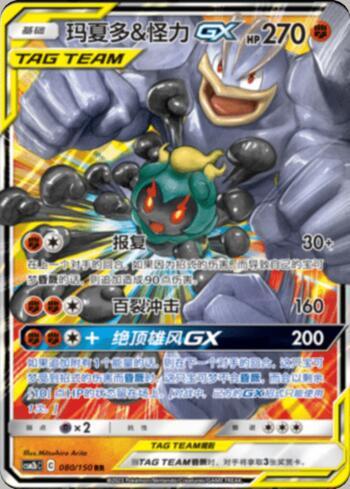 Marshadow &amp; Machamp-GX (080/193)