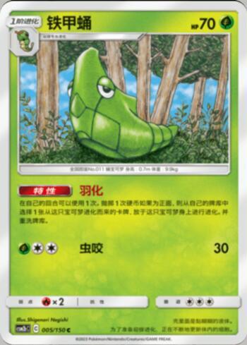 Metapod (005/193)