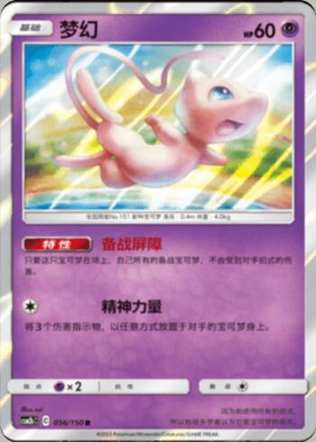 Mew (056/193)