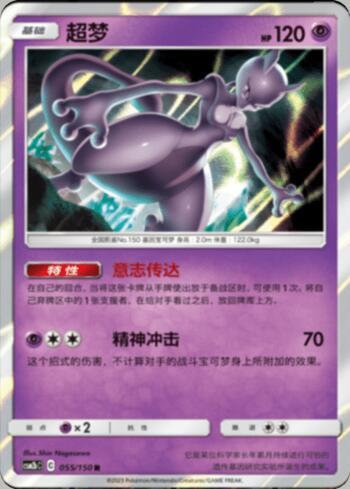 Mewtwo (055/193)